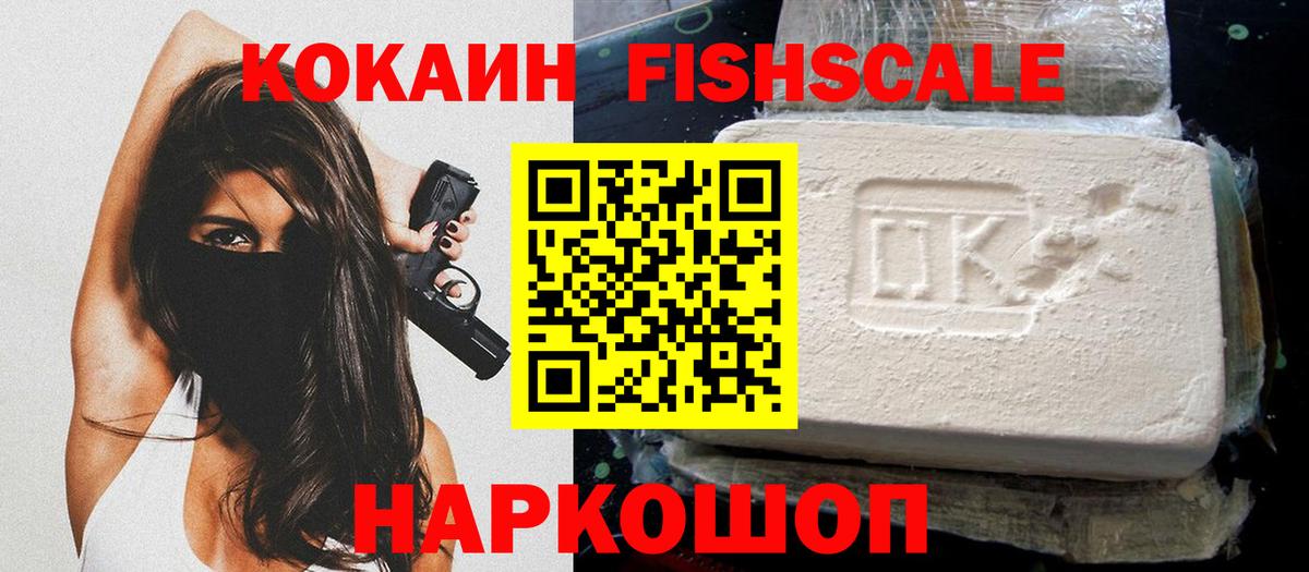 Кокаин Fish Scale Комсомольск-на-Амуре